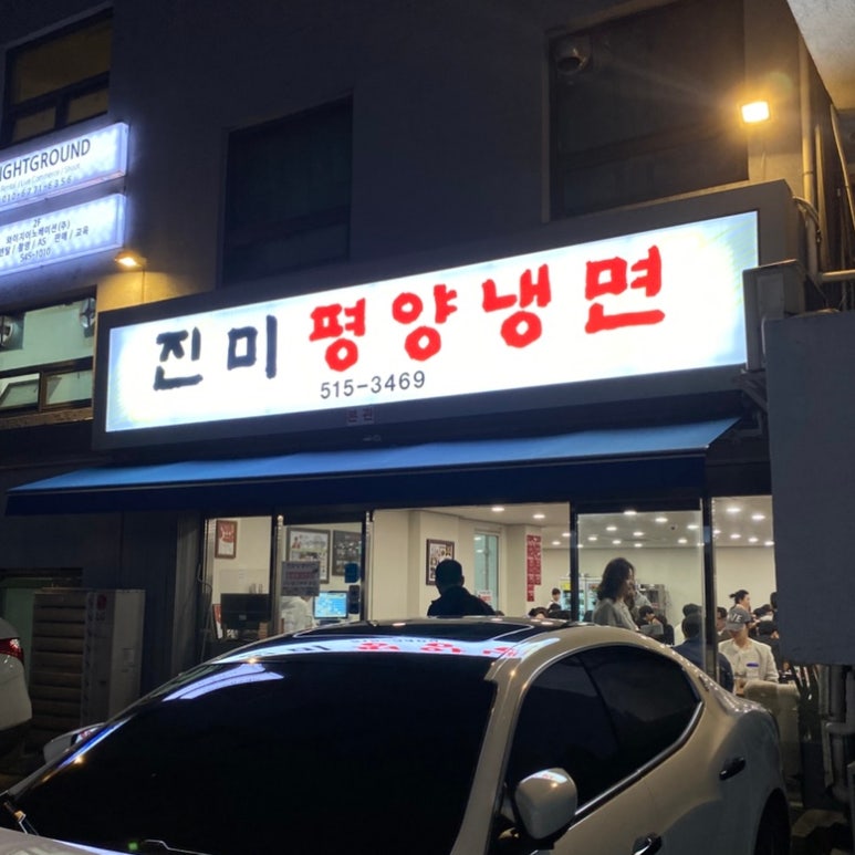 진미평양냉면 전경