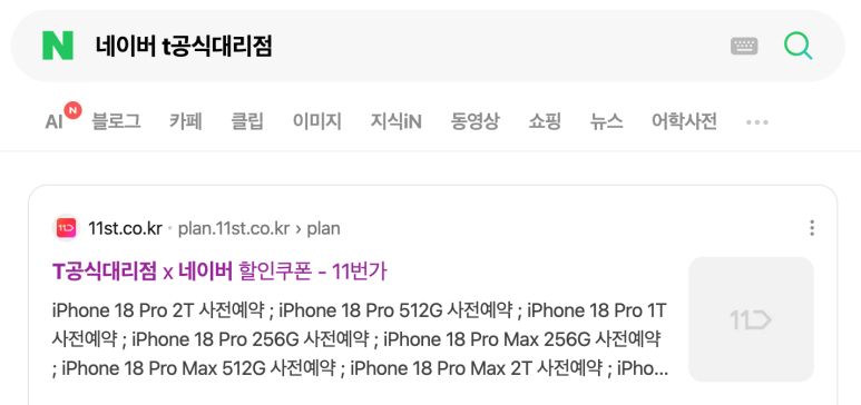 네이버에서 T공식대리점 할인쿠폰 기획전을 찾은 검색 화면