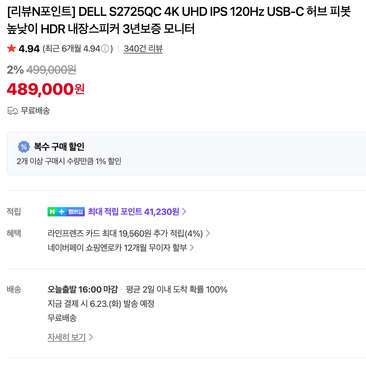구매 당시 S2725QC 가격 관련 화면
