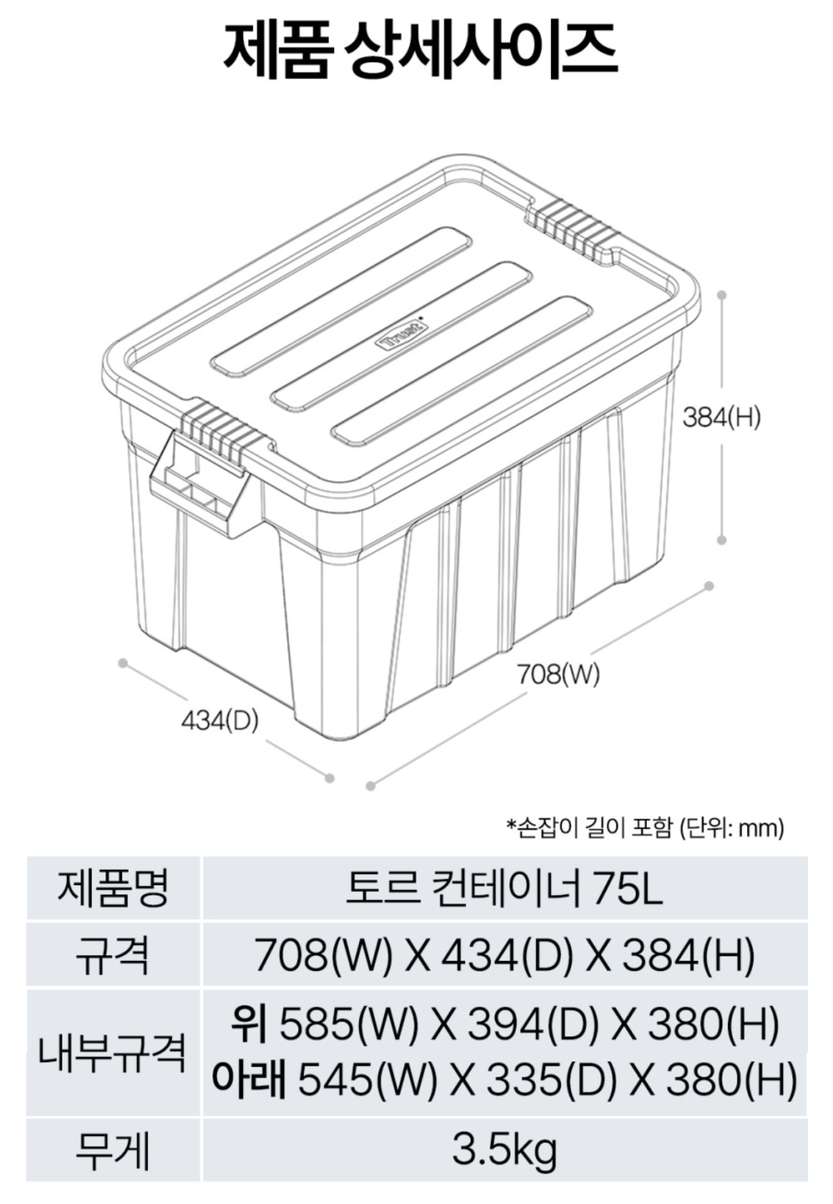 토르 컨테이너 75L 크기와 사양 안내