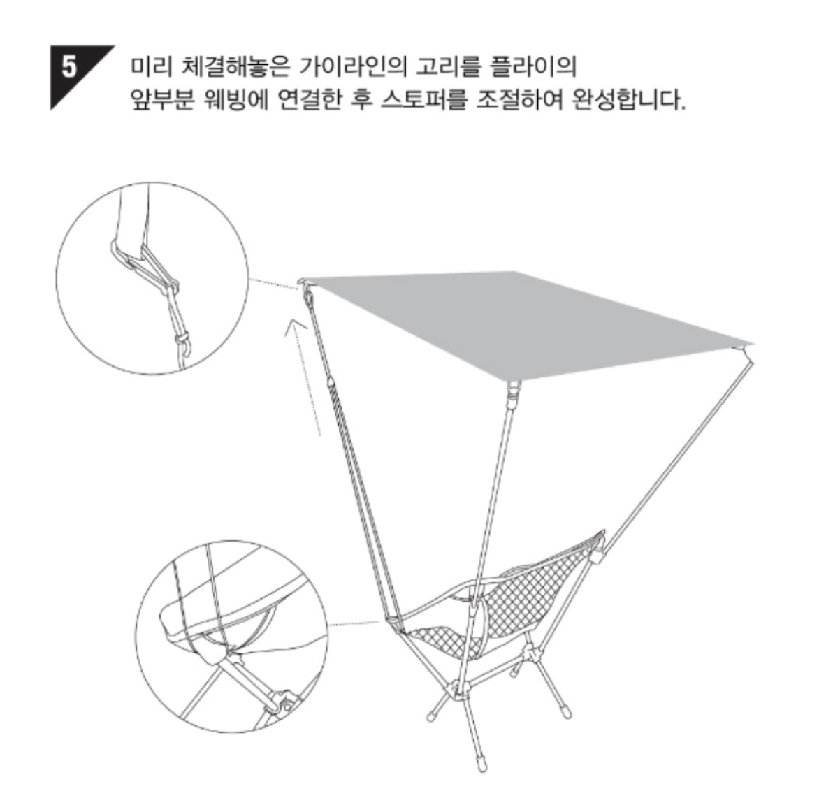 스트링을 조절해 기울기를 맞춘 퍼스널 쉐이드