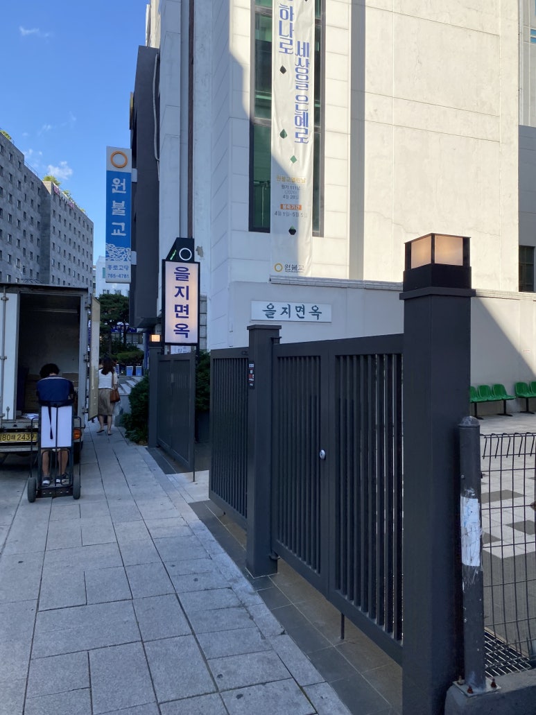 을지면옥 외관