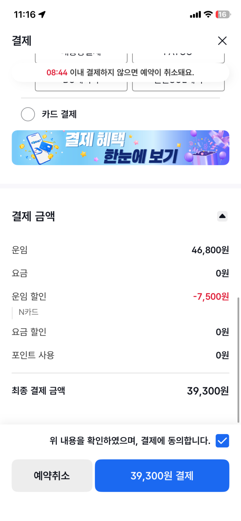 정상운임 46,800원에서 N카드 7,500원이 할인된 결제 전 내역