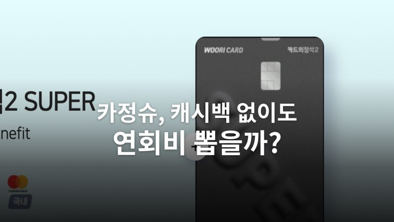 카드의정석2 SUPER 연회비와 2% 할인 손익 계산 대표 이미지