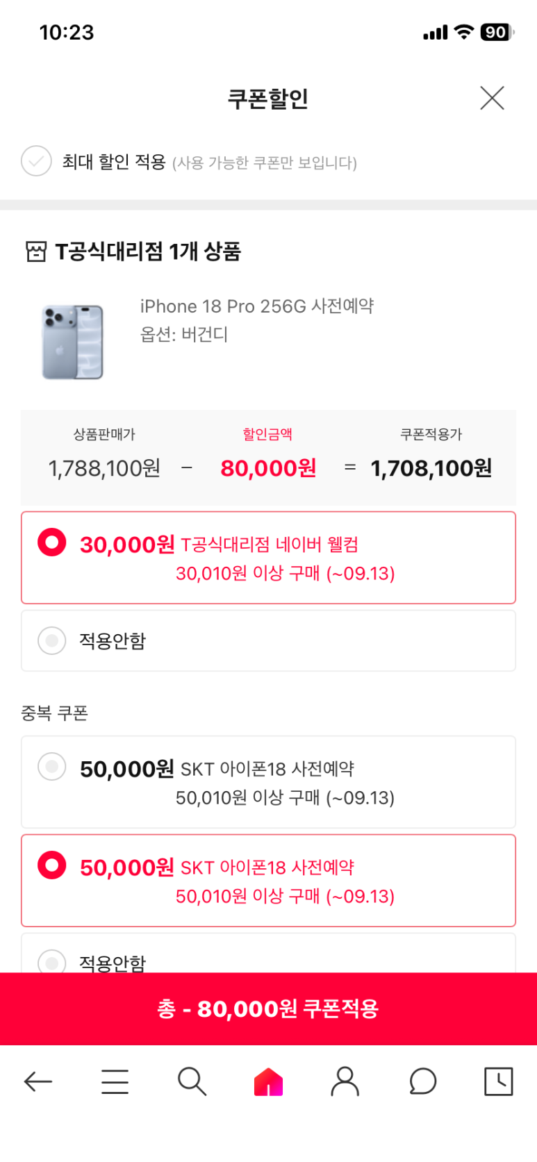 네이버 웰컴 30,000원과 사전예약 중복쿠폰 50,000원 선택 화면