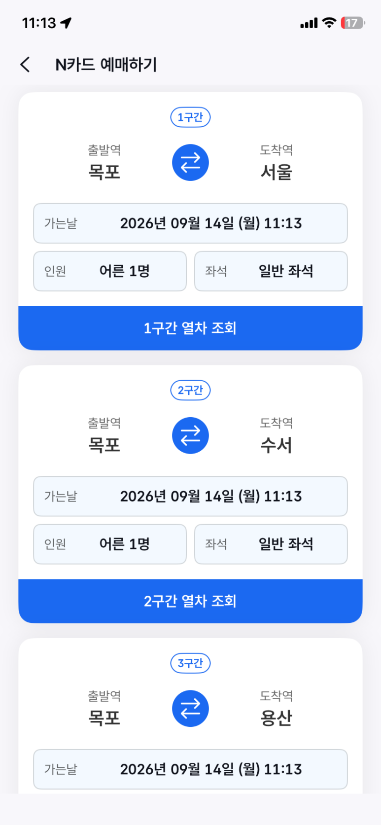 수서에서 목포로 가는 N카드 할인승차권 선택 화면