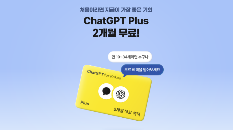 카카오 ChatGPT Plus 2개월 무료 프로모션 안내