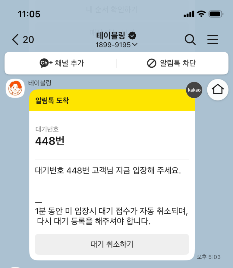 우래옥 대기 완료 안내
