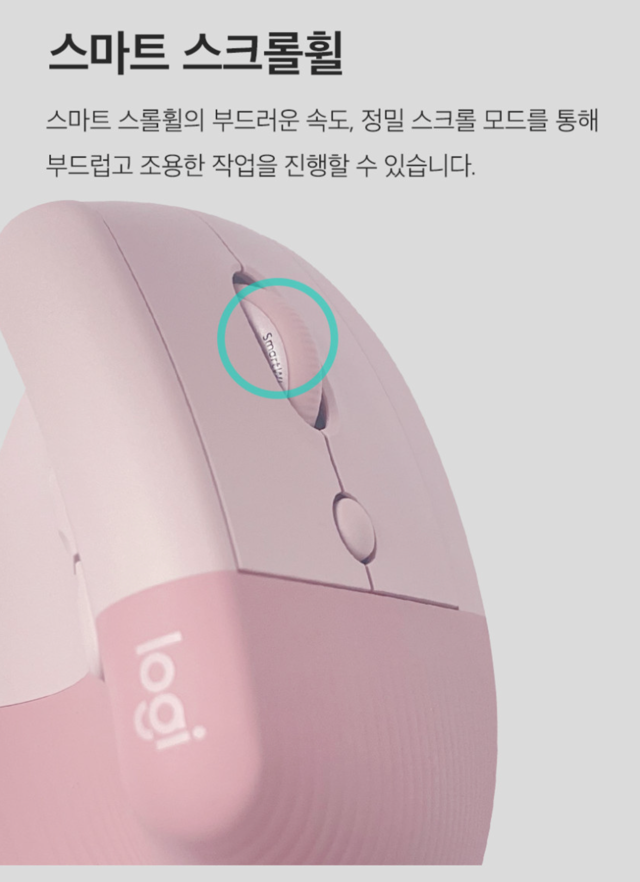 스마트 스크롤휠을 강조한 LIFT 제품 안내 이미지